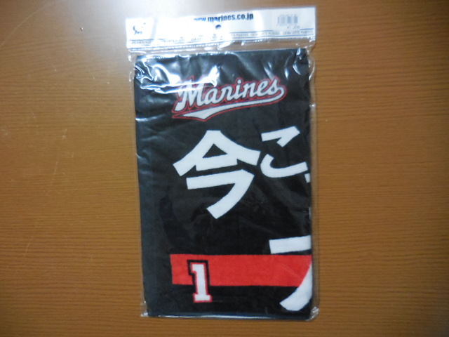 ロッテ マリーンズ 清田育宏 応援歌タオル ビジターVer. の入札履歴 