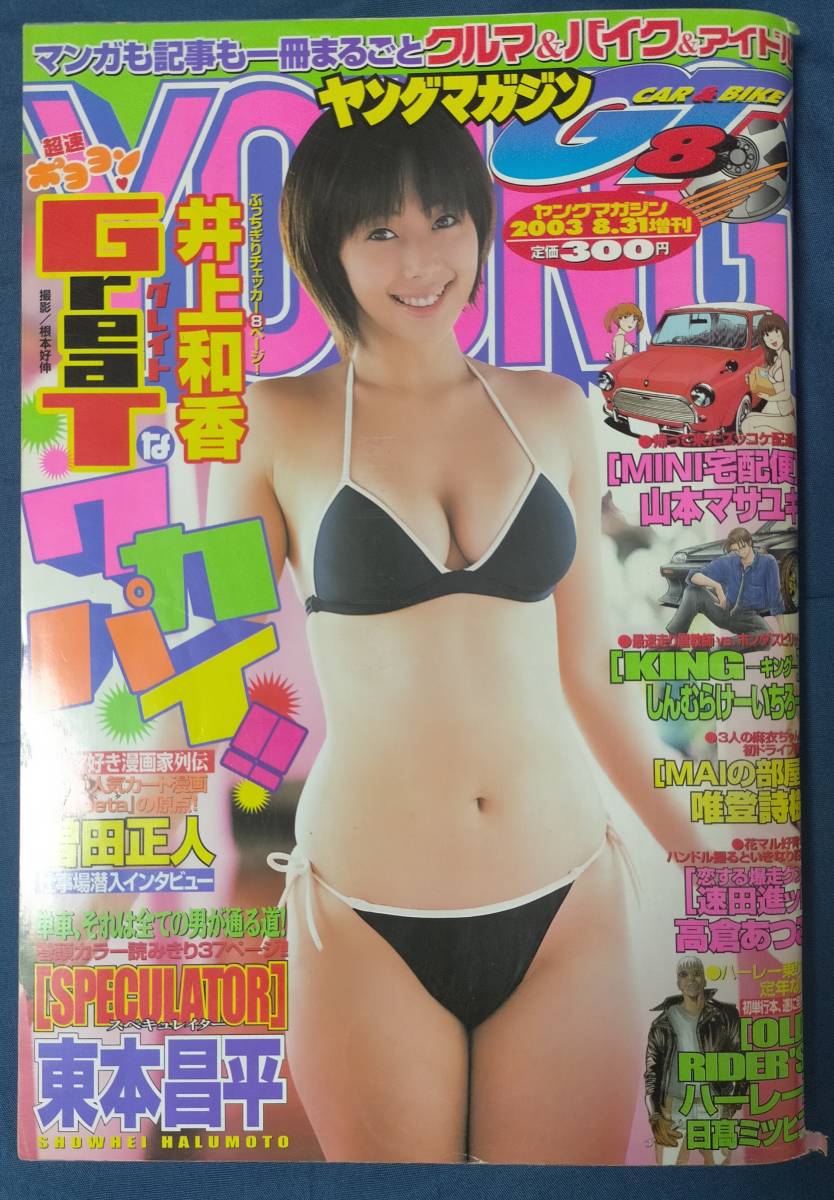 古本] 増刊 ヤングマガジン GT8 2003 8.31 増刊 表紙：井上和香(ヤング