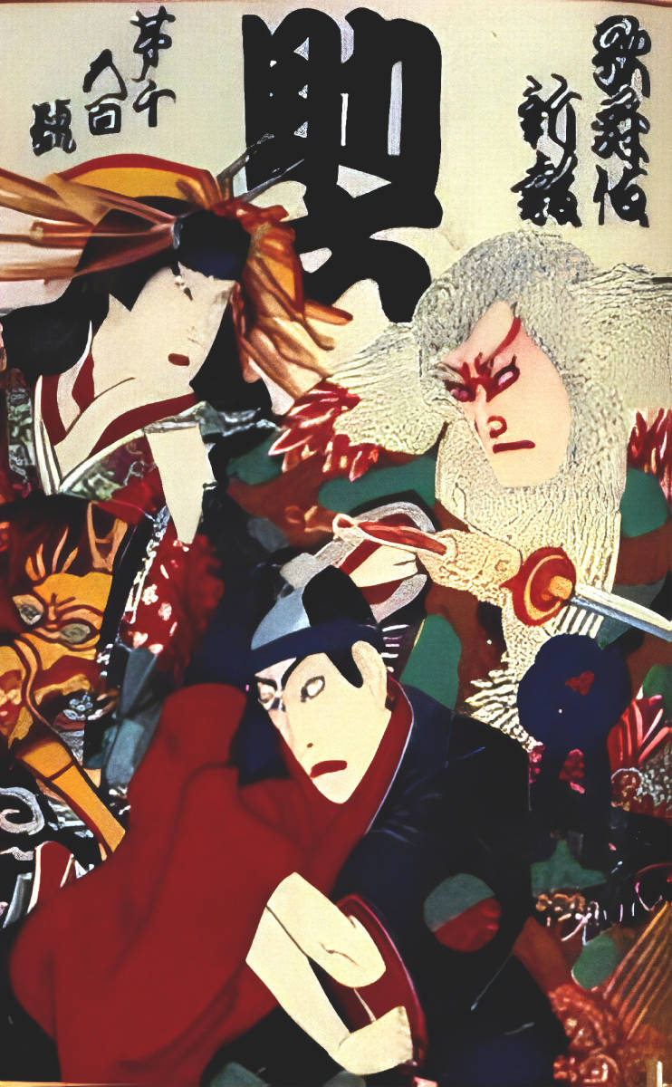 落合芳幾 浮世絵 歌舞伎新報第1500号表紙助六 56x35.4cm 大判