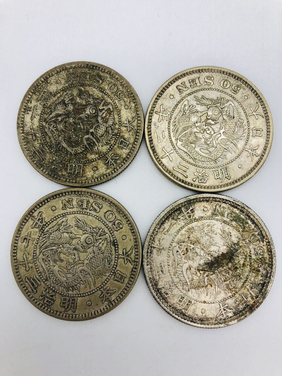 古銭 竜 50銭銀貨 明治31年2枚 32年 37年 4点