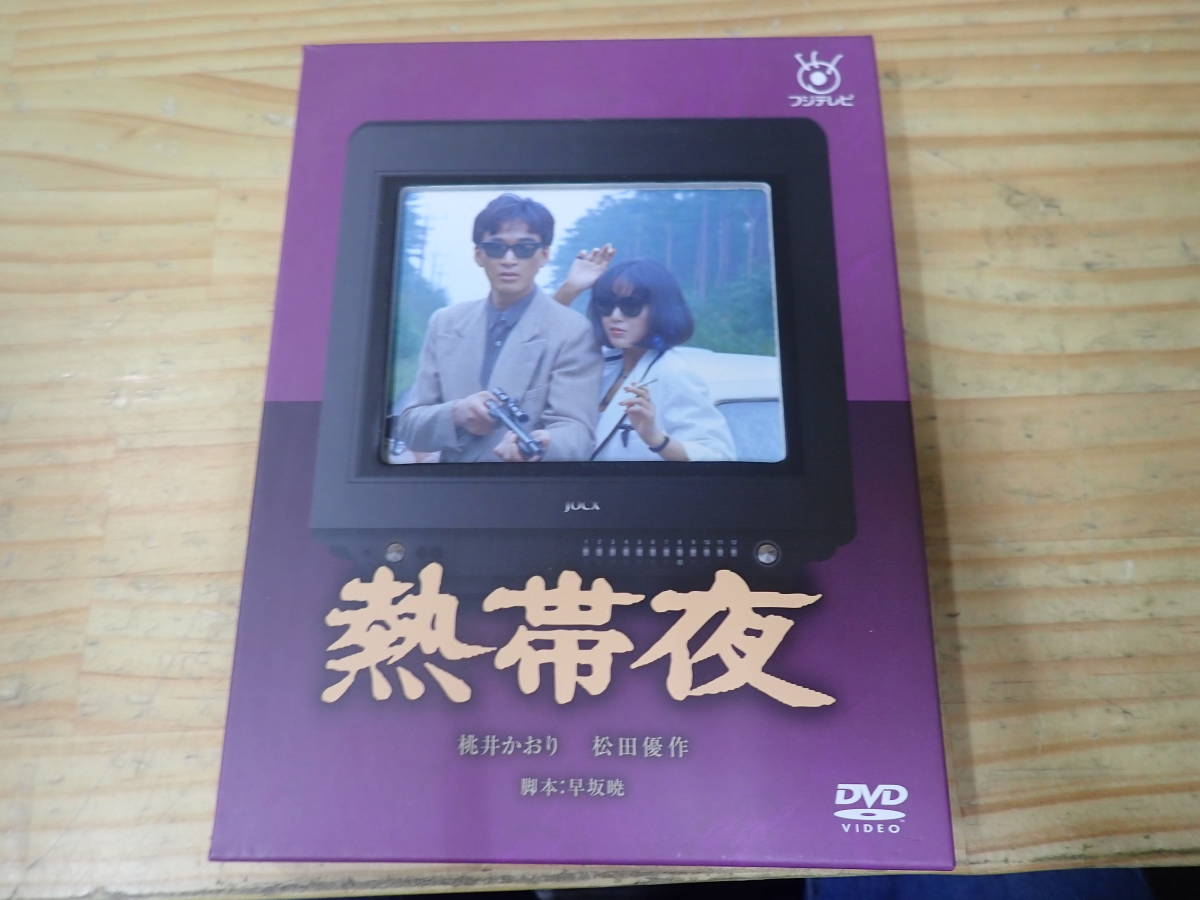 【W15D】熱帯夜　DVD　松田優作/桃井かおり