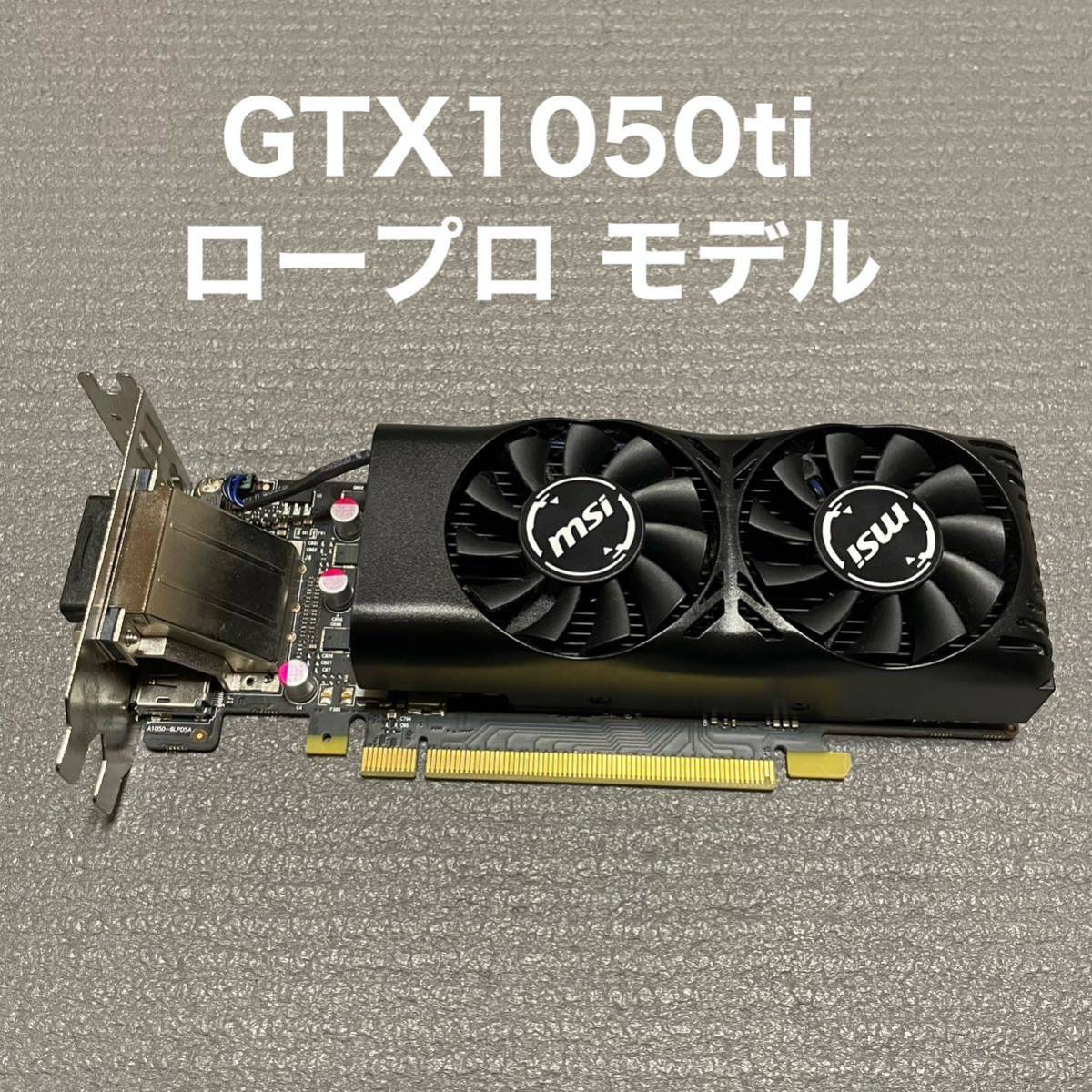 ☆グラボ GTX1050Ti LP MSI ロープロ NVIDIA 4GB 補助電源不要☆ ☆グラボ GTX1050Ti LP MSI ロープロ NVIDIA 4GB 補助電源不要☆