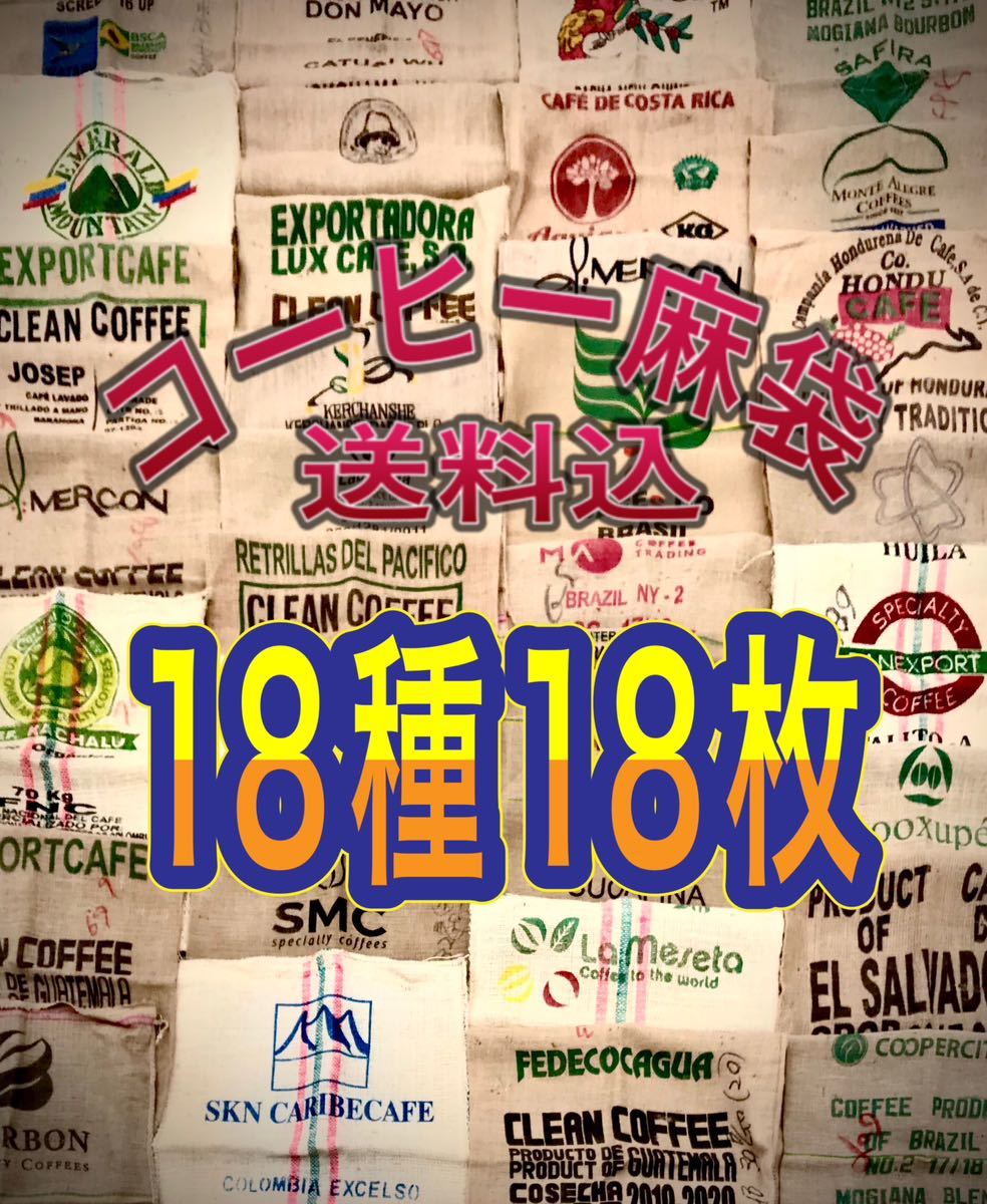 コーヒー麻袋18種18枚　送料込　キャンプ　ガーデニング　ＤIＹ　ドンゴロス