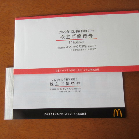 日本マクドナルド　株主優待券　６枚綴り×1冊　有効期限２０２３年９月３０日まで　送料無料