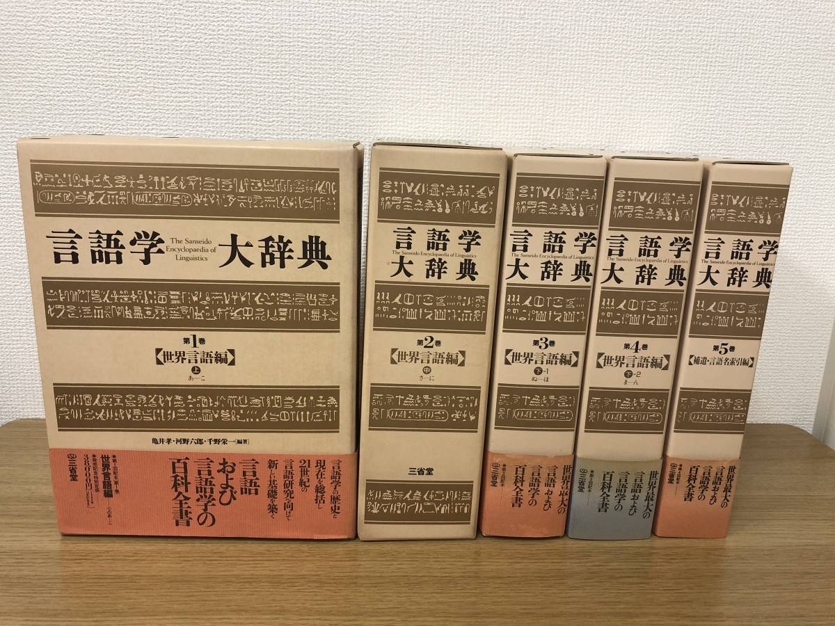 本 三省堂 言語学大辞典 (第1−4巻)