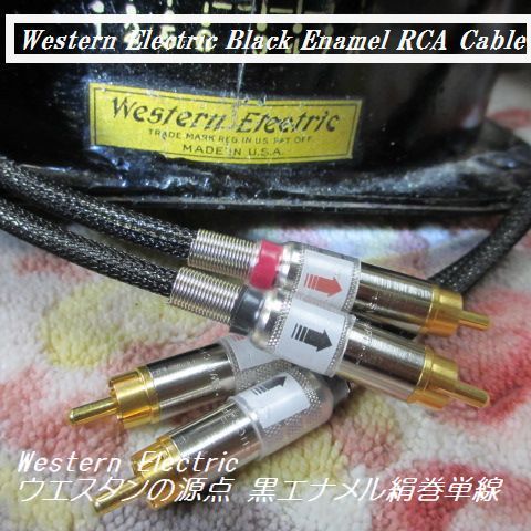 2026，セール #WE ウエスタンの源点 黒エナメル絹巻単線 WE純正線材 100cm RCAピンケーブル 方向性有 シールド加工 Western Electric(RCAケーブル)｜売買されたオークション情報、yahooの商品情報をアーカイブ公開 - RCAケーブル