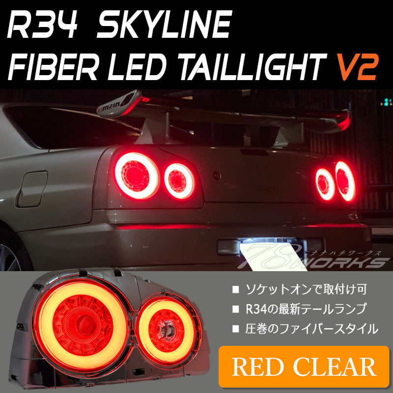 定番，SALE 再入荷 R34 スカイライン ファイバー LED テールランプ レッドクリアー 日産 ２ドア HR34 ER34 ENR34 BNR34 GTR 外装 パーツ リア 78WORKS(テールライト)｜売買されたオークション情報、yahooの商品情報を 日産用
