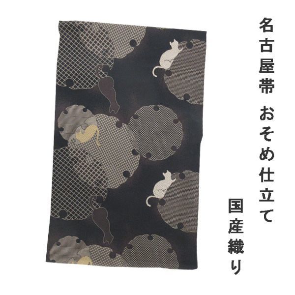 送料300円(税込)■au385■女性用 国産織り帯　名古屋帯 おそめ仕立て【シンオク】