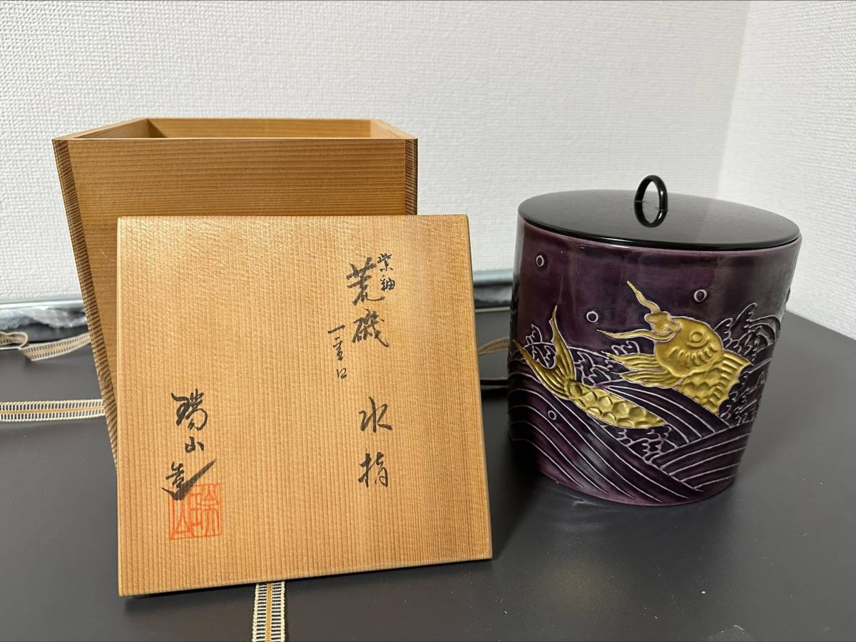 荒磯 水指 瑞山造 茶道具