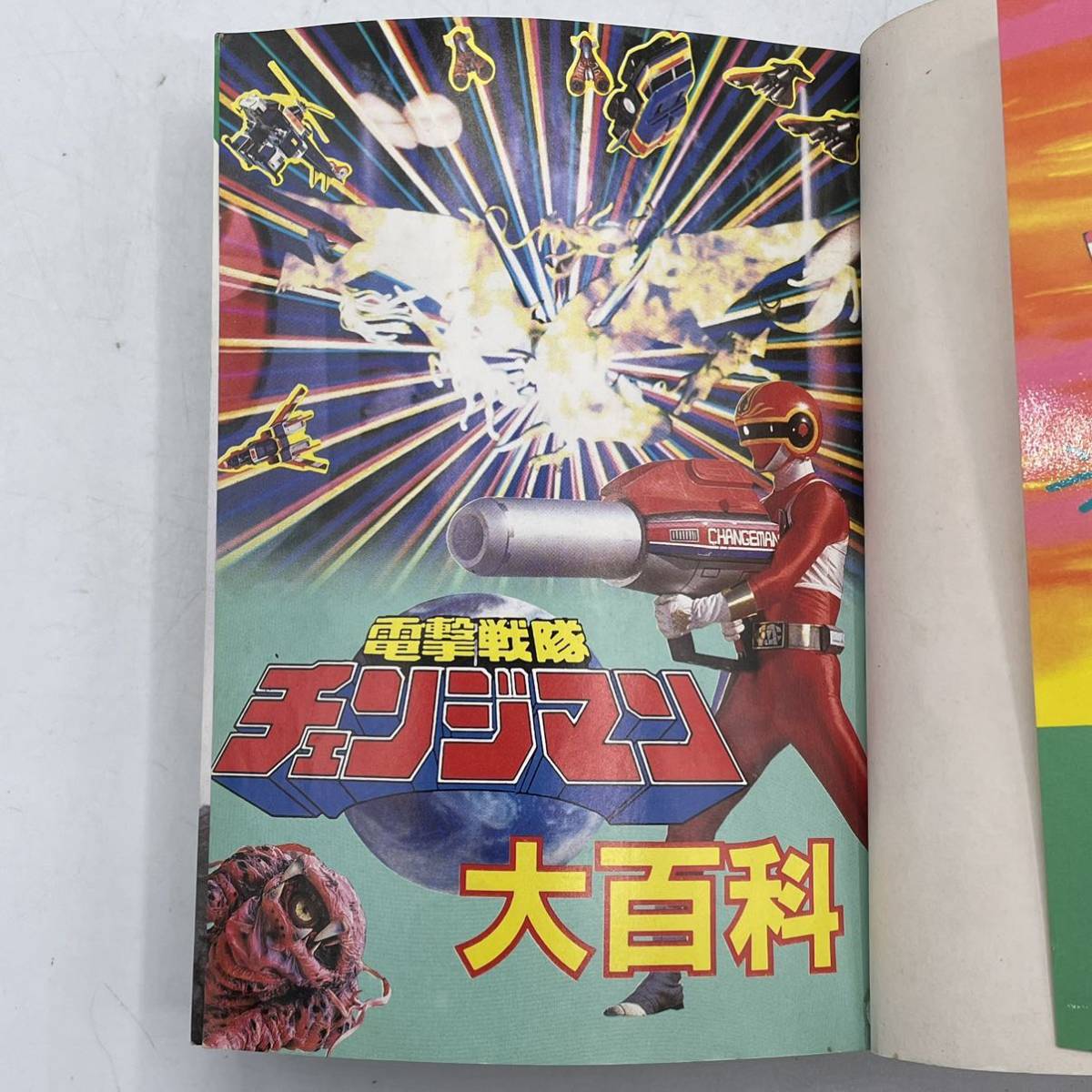 ◇昭和レトロ◇ ケイブンシャの大百科 電撃戦隊 チェンジマン 大百科 