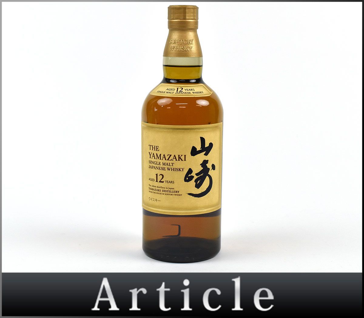山崎12年 サントリー 12年 : 山崎 シングルモルト シングルモルト 