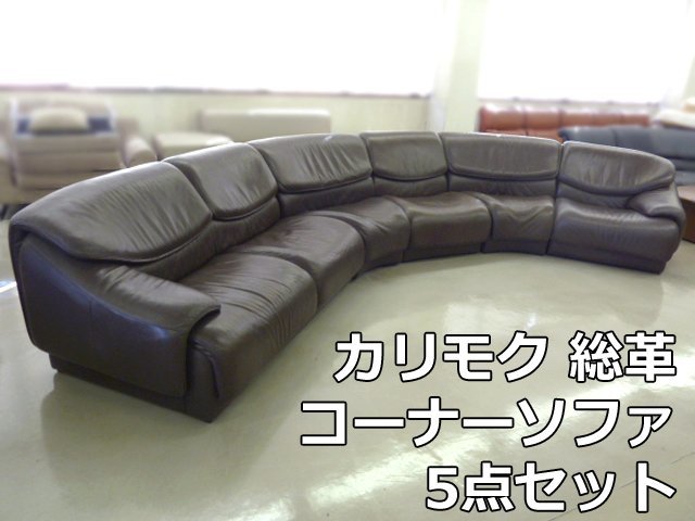 カリモク 総革 コーナー ソファ 5点 セット 2P×1 1P×2 コーナー×2 本革 