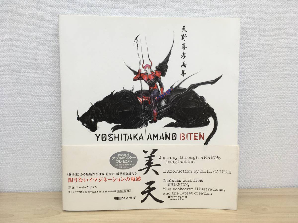 朝日ソノラマ 天野喜孝 美天 天野喜孝画集 (帯付) - 天野喜孝画集 朝日 