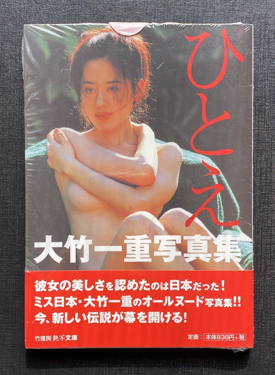 写真集 沢渡朔 / 大竹一重「ひとえ」未開封