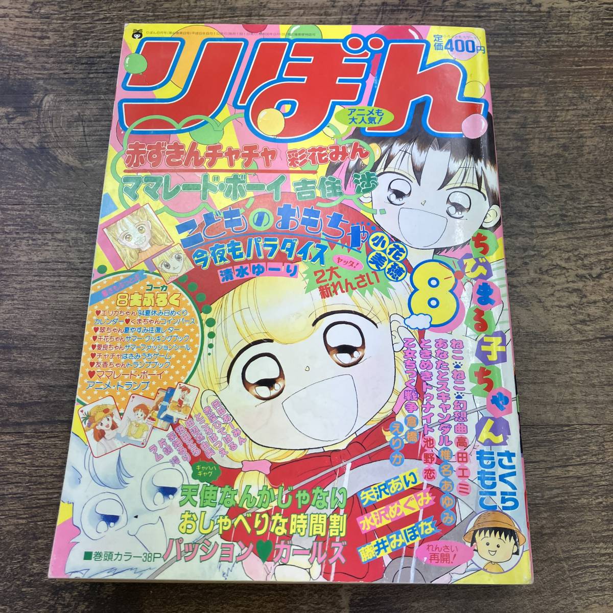 Z-8618□月刊 りぼん 1994年8月号(少女漫画)□こどものおもちゃ