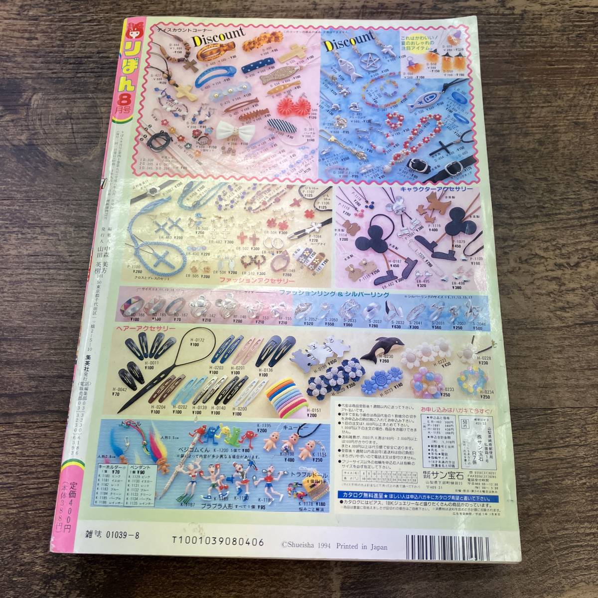 Z-8618□月刊 りぼん 1994年8月号(少女漫画)□こどものおもちゃ