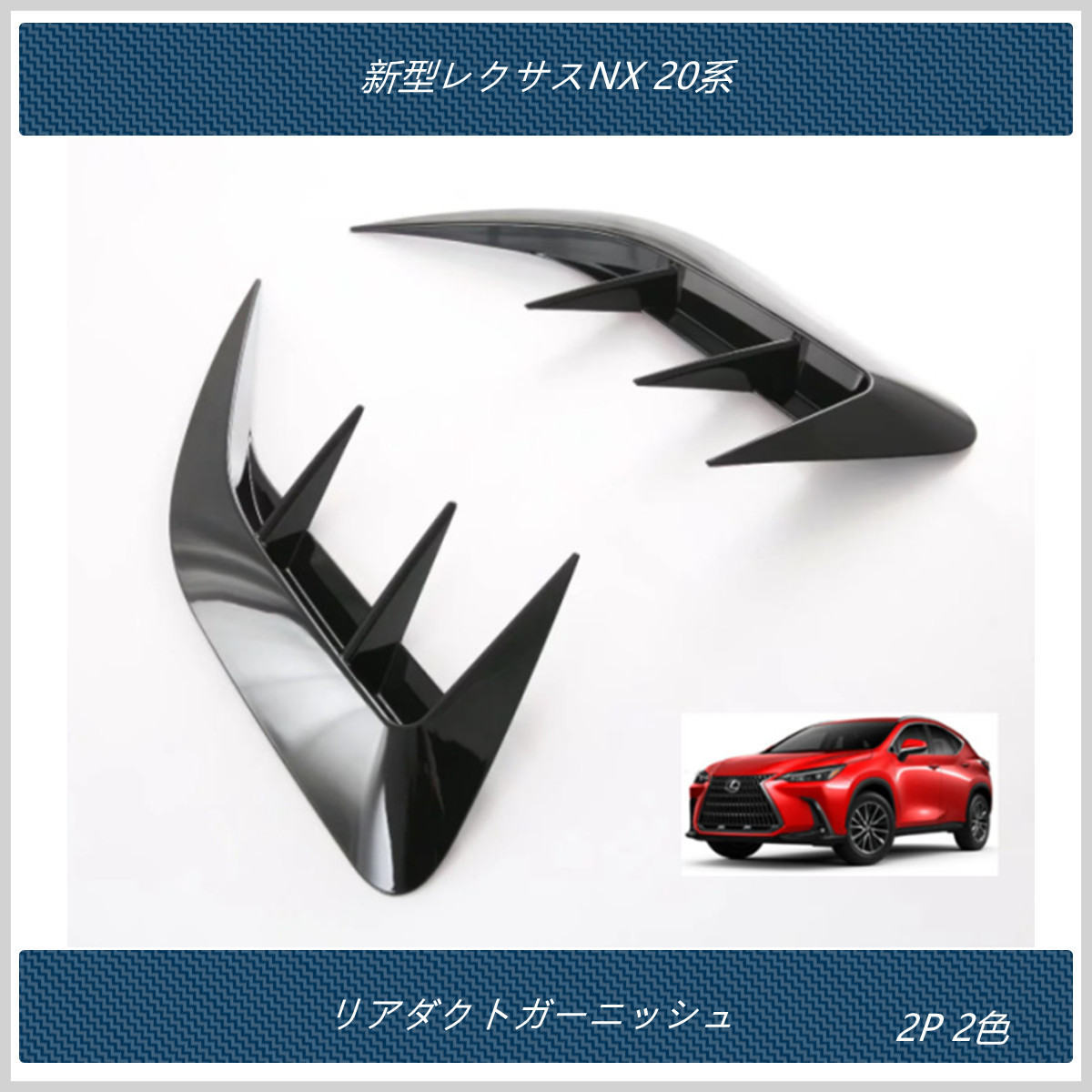 セール 送料無料 リアダクトガーニッシュ 【新型レクサスNX 20系 】専用 外装 パーツ アクセサリー カスタム 2P 2色