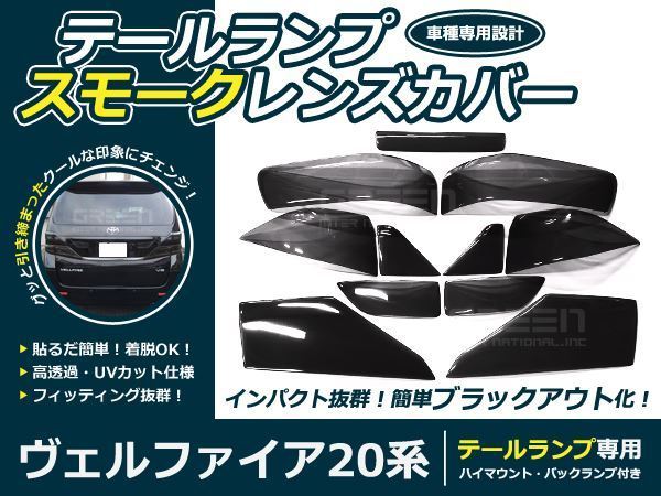 テールランプ スモークレンズカバー ヴェルファイア 20系 左右 テール 