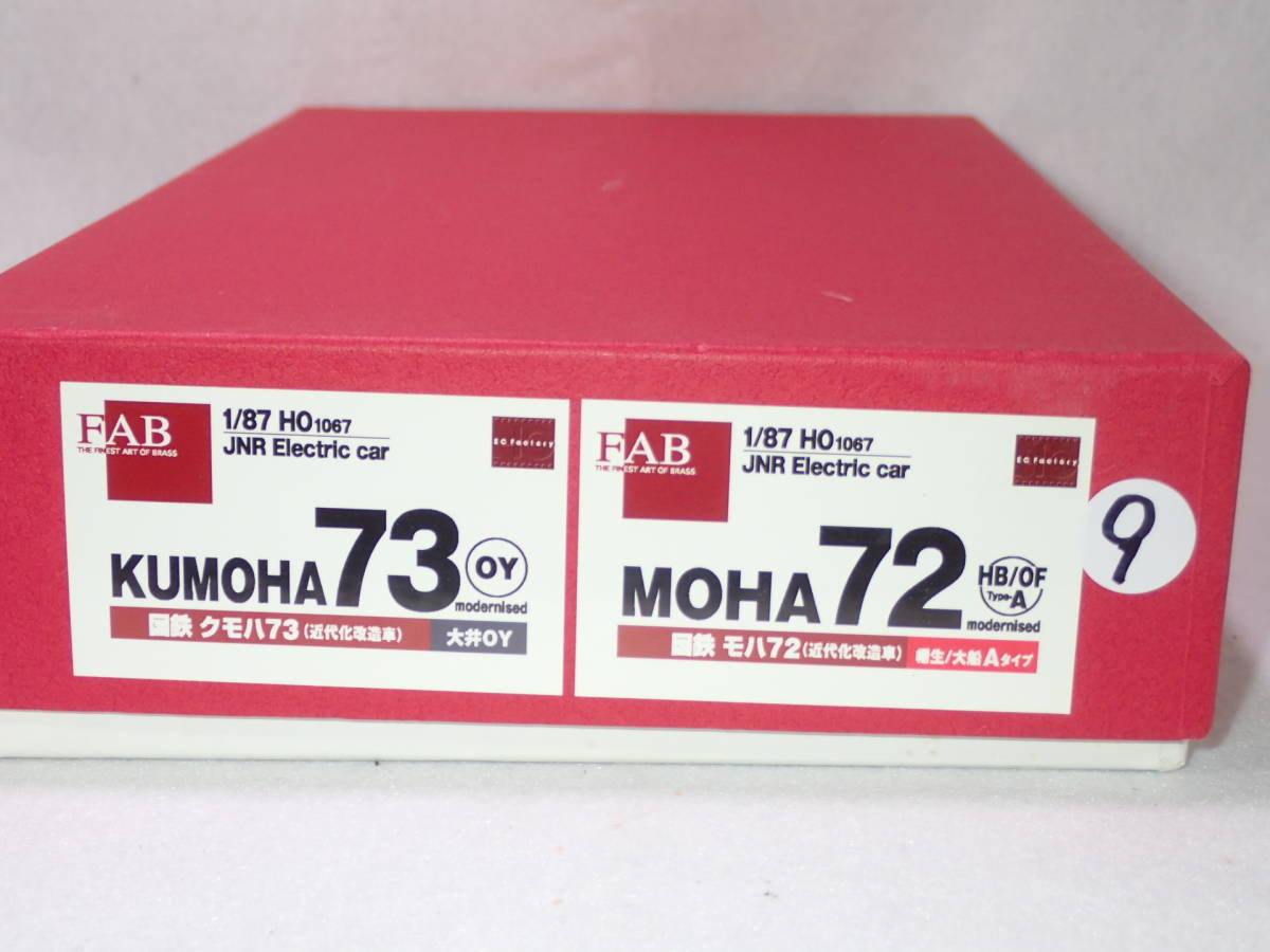 9. FAB製 HO1067 1/87 12mm 国鉄クモハ73型＋モハ72型(近代化改造車)キット