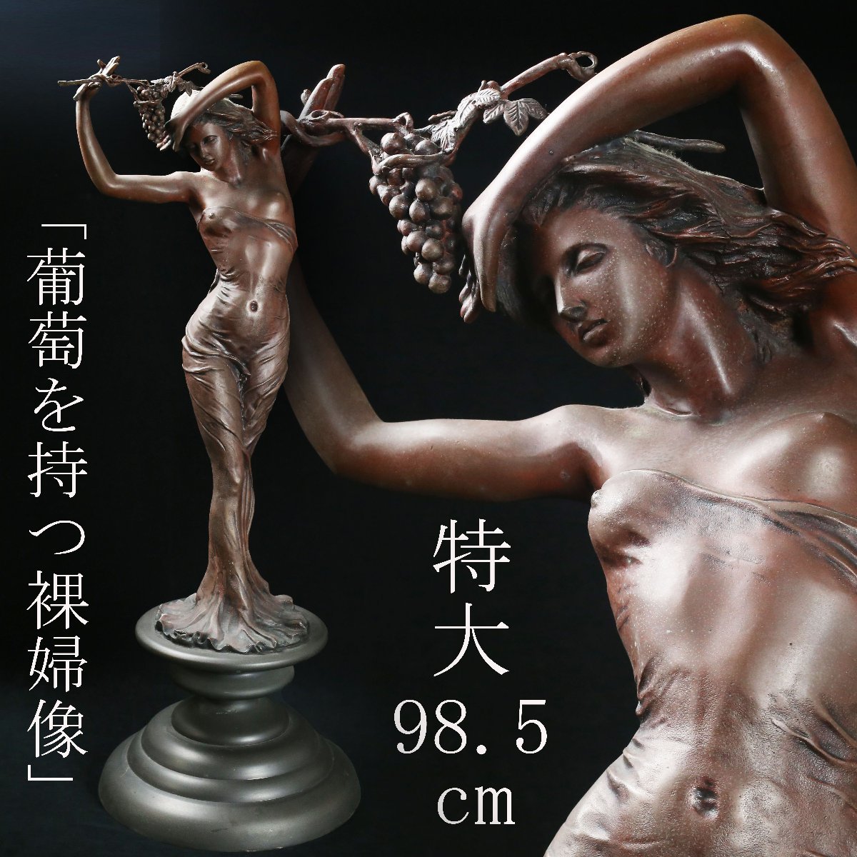 ブロンズ像 裸婦像 葡萄を持った女性像 美人 インテリア 西洋美術 特大