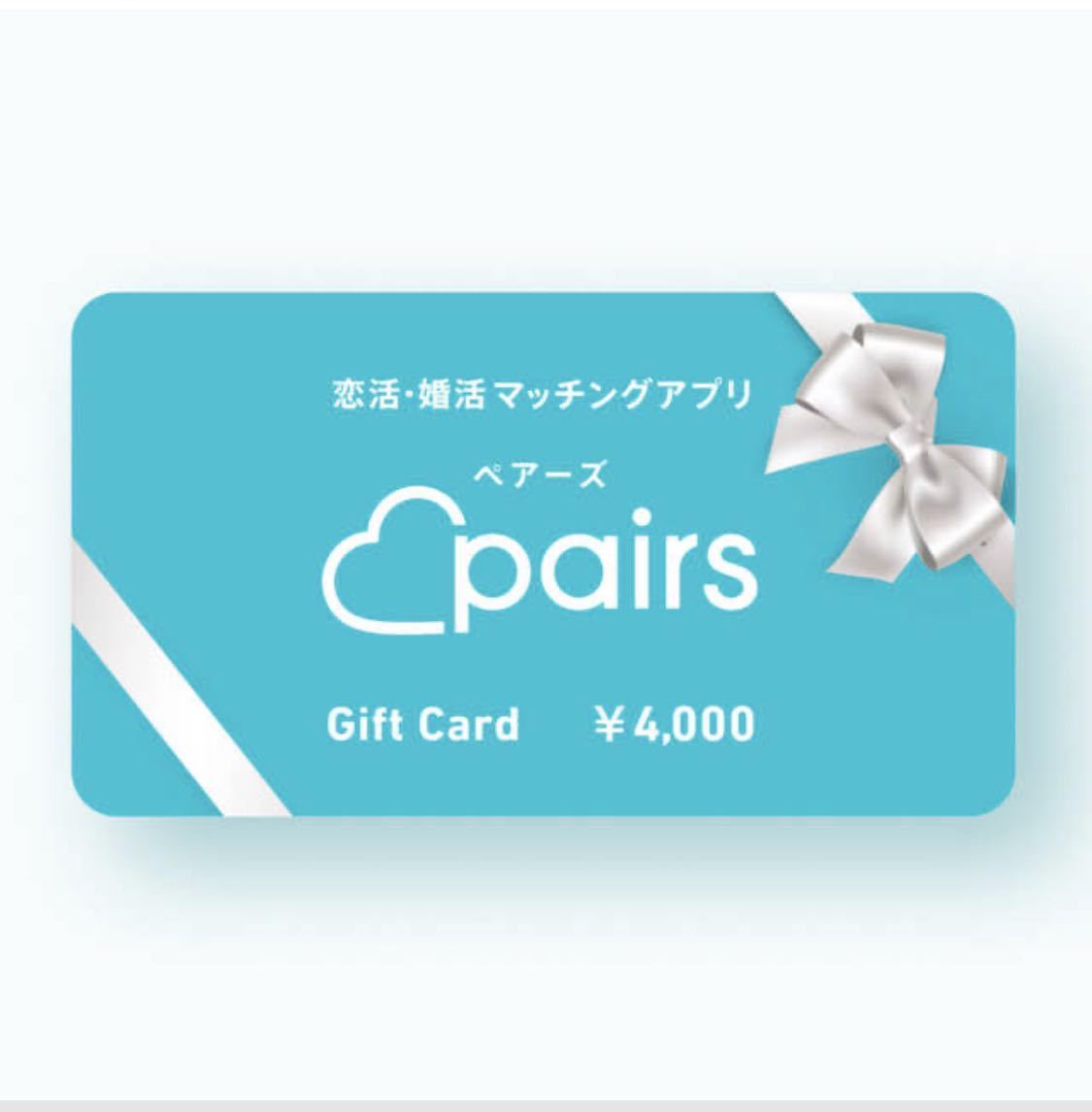 ペアーズ 1か月 男性用 ギフトコード 一ヶ月 pairs