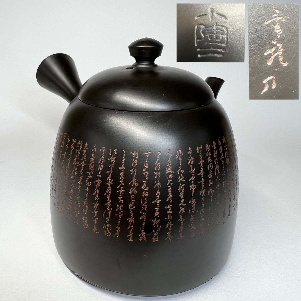 常滑焼 吉川秀樹 （父 吉川雪堂）黒泥 急須 共箱 共布 茶道具 【公式通販】