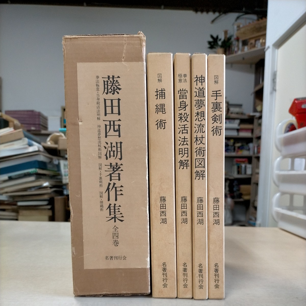 藤田西湖著作集 全四巻 名著刊行会△古本/函ヤケスレシミ/本体状態良好/拳法極意/當身殺活法明解/神道夢想流杖術/手裏剣術/捕縄術/古武術