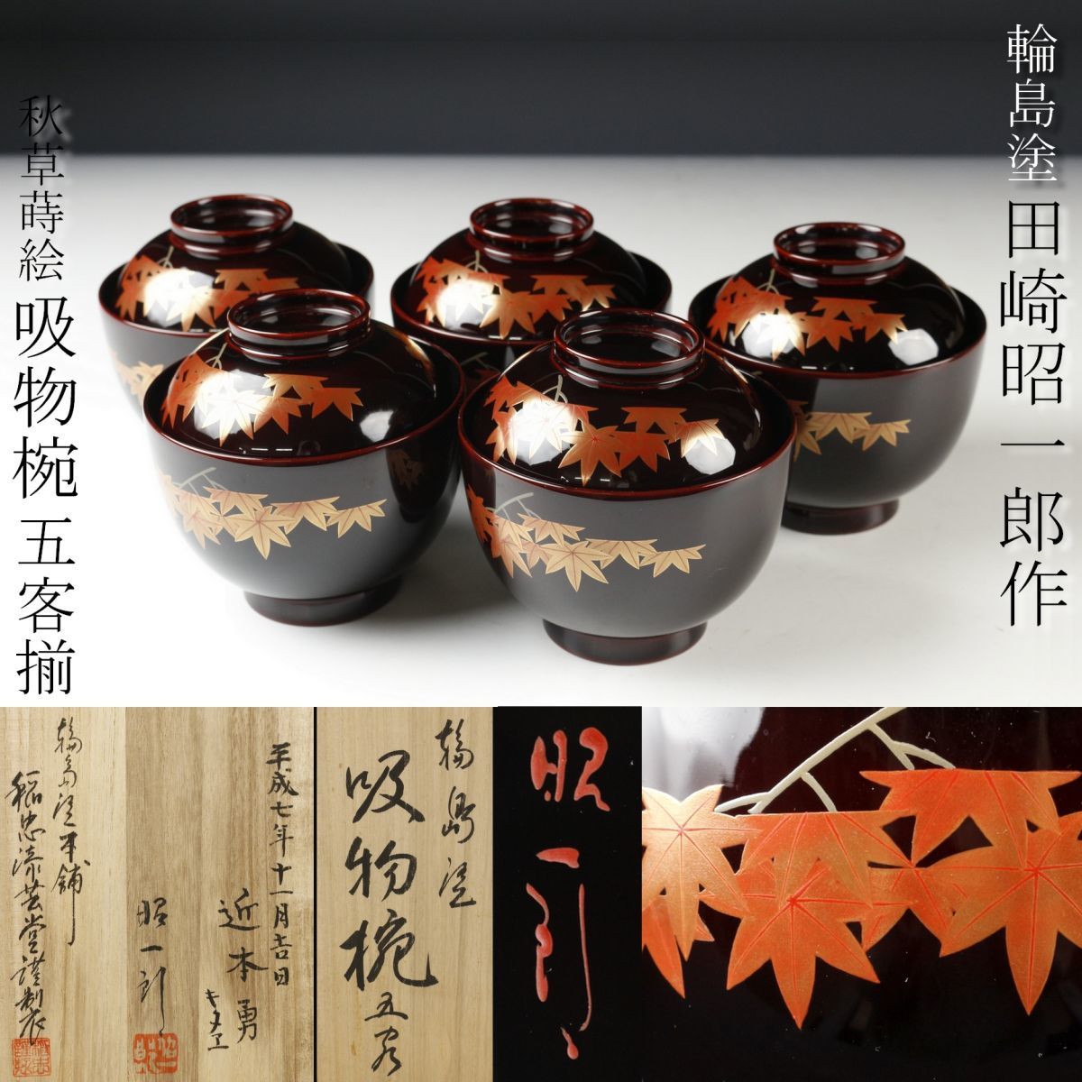 LIG】最高級 輪島塗 田崎昭一郎作 秋草蒔絵 吸物椀 五客揃 共箱 懐石