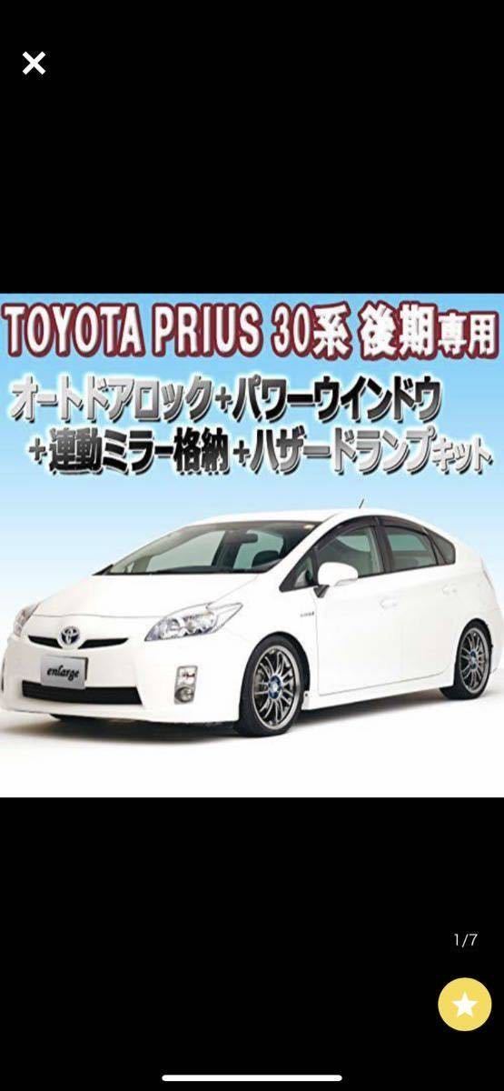 ☆SB30系プリウス後期 エンラージ商事0D-XYオートドアロック+ ミラー格納キット+オートパワーウィンドウ！！