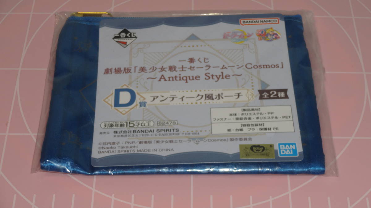 一番くじ 劇場版「美少女戦士セーラームーンCosmos」～Antique Style 