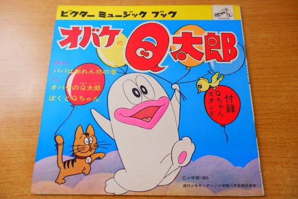 EPd-2401＜ソノシート＞オバケのQ太郎 ぼくとQちゃん、オバケのQ太郎