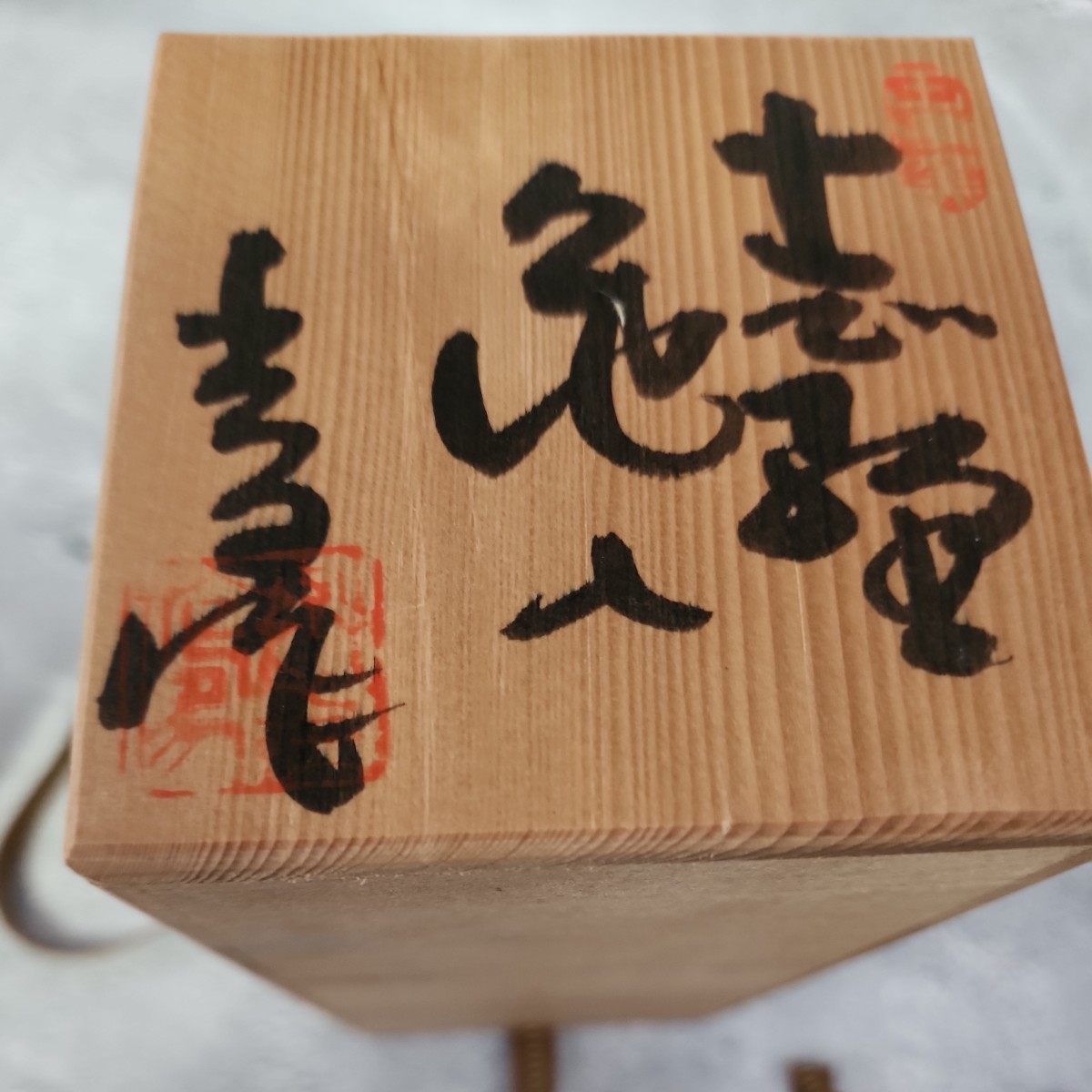 王子窯 志野 花入 共箱 /瀬戸焼/加藤寛治/花器/花生/花瓶//陶磁器
