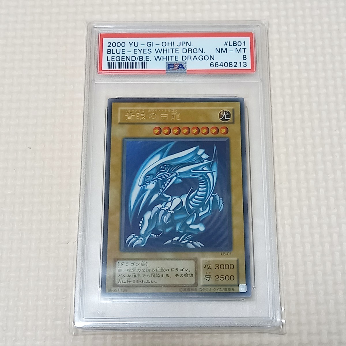 PSA8 青眼の白龍 LB-01 2期 二期 PSA鑑定 ウルトラレア 遊戯王 ブルー
