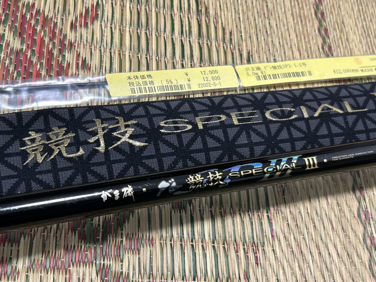 【美品】がまかつ グレ競技スペシャルⅢ 1.5号-5.0m がまかつ グレ競技スペシャルⅢ 1.5-50 未使用穂先付き □釣り具整理の
