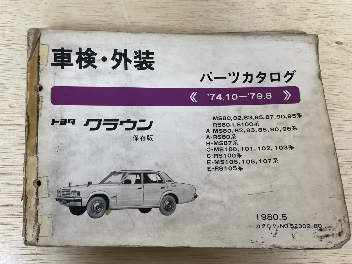 トヨタ クラウン E-GS130.131.136系 車検外装 パーツカタログ TOYOTA トヨタ クラウン 74.10-79.8 保存版 パーツカタログ 車検・外装
