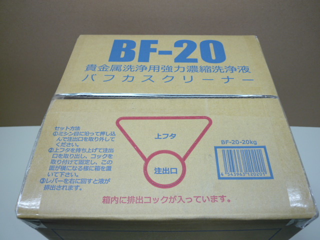 貴金属洗浄用強力濃縮洗浄液 BF-20