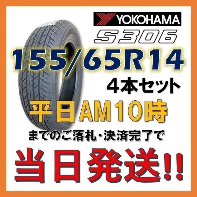 当日発送 送料無料 新品 4本セット (MA0001.2) 155/65R14 75S YOKOHAMA S306 夏タイヤ 2023年