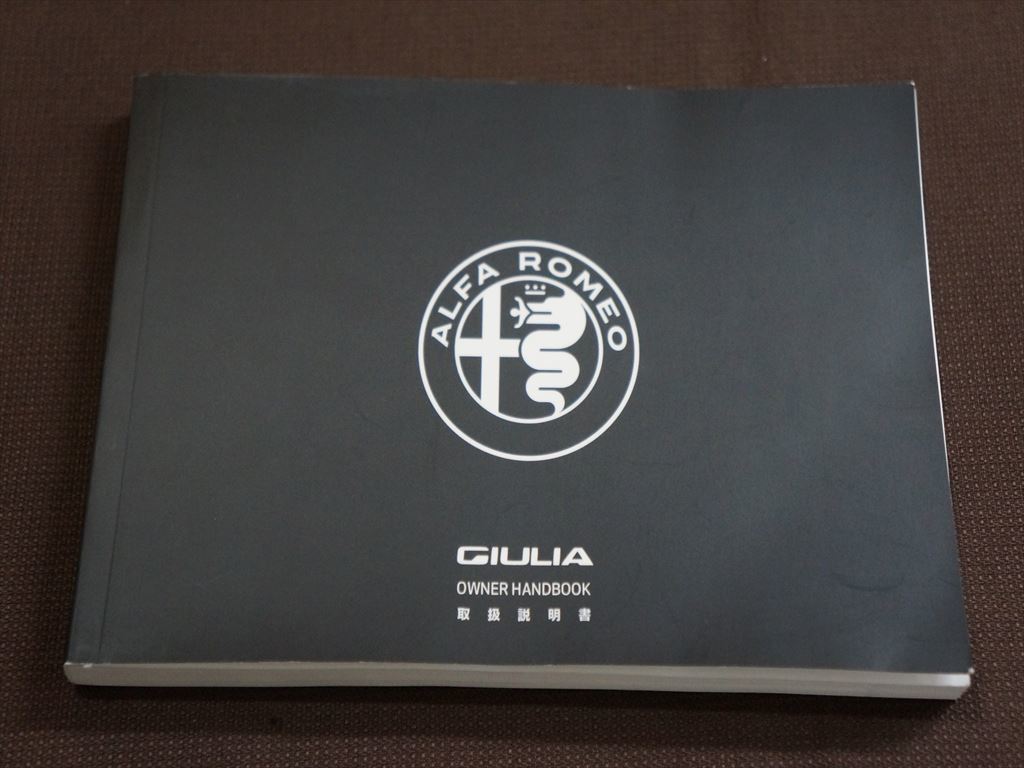 【品質保証，人気セール】 ★取扱説明書(純正ケース付き)★ALFA ROMEO GIULIA アルファロメオ ジュリア (ABA-95220) 2018年登録車の付属品 アルファロメオ車
