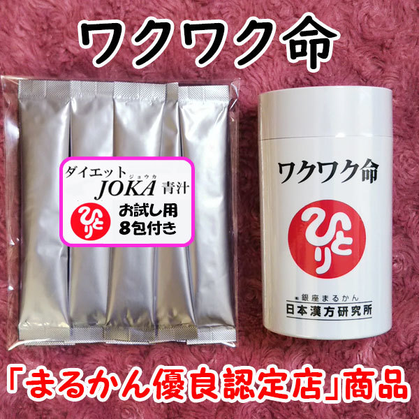 【送料無料】銀座まるかん ワクワク命＋ダイエットJOKA青汁お試しセット（can1109）