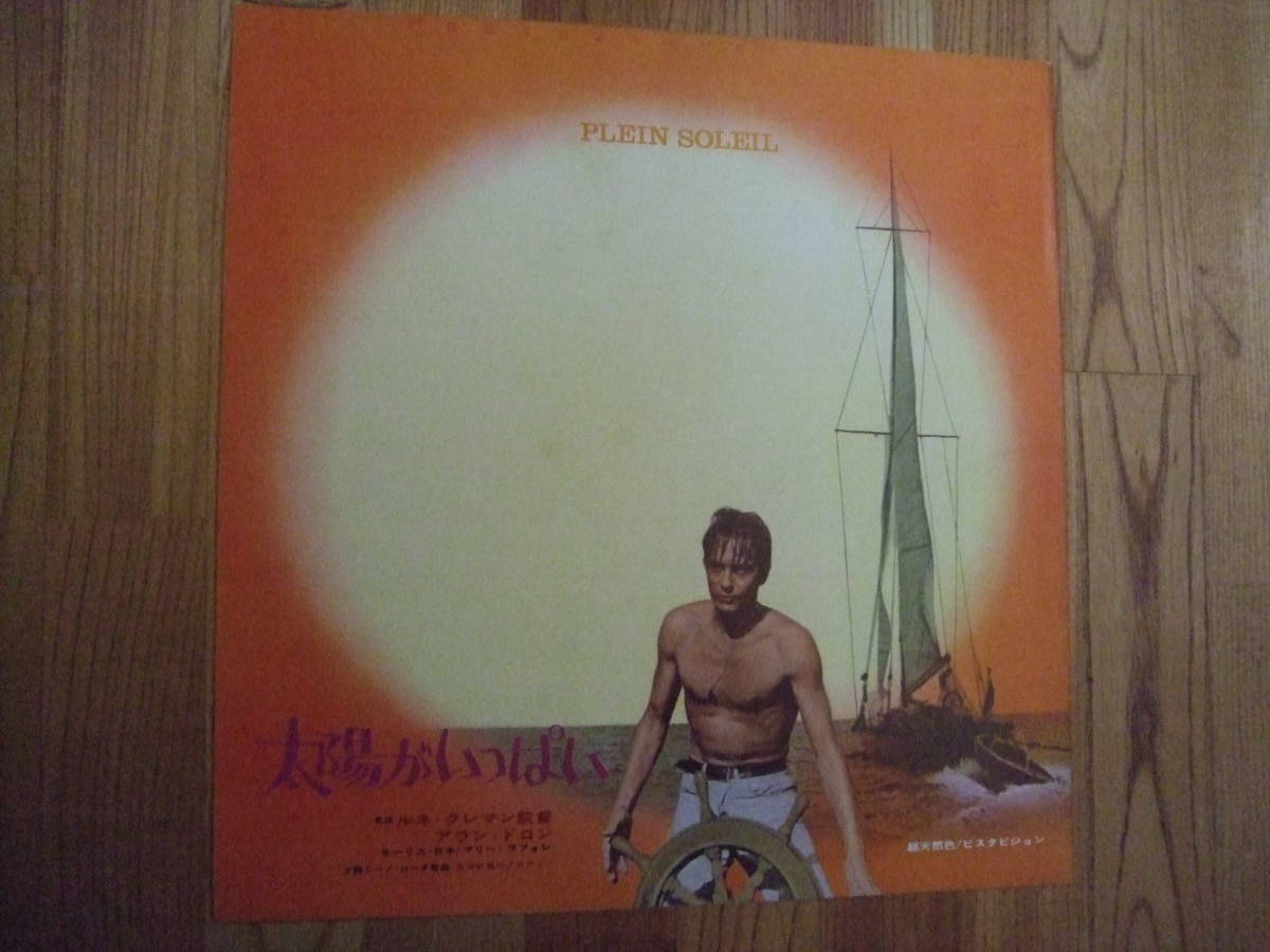 美品専門 アランドロン＋ルネクレマン 太陽がいっぱい スピードポスター兼プレス 二つ折 : 太陽がいっぱい 作品情報・キャスト・あらすじ・動画 出演 □VHS☆太陽がいっぱい☆監督：ルネ・クレマン 太陽がいっぱい』〜アラン・ドロンが盗んだ青春、光は裁き、若さは