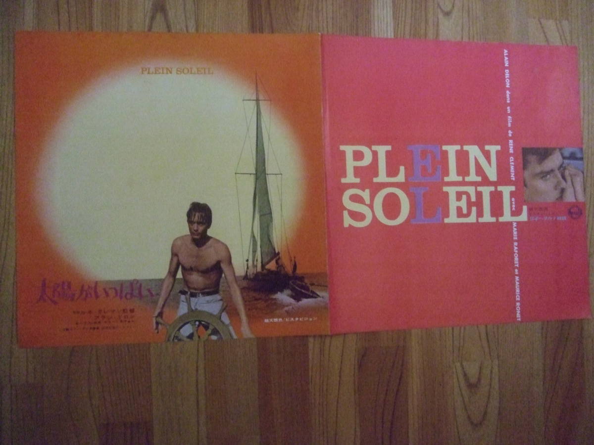 美品専門 アランドロン＋ルネクレマン 太陽がいっぱい スピードポスター兼プレス 二つ折 : 太陽がいっぱい 作品情報・キャスト・あらすじ・動画 出演 □VHS☆太陽がいっぱい☆監督：ルネ・クレマン 太陽がいっぱい』〜アラン・ドロンが盗んだ青春、光は裁き、若さは