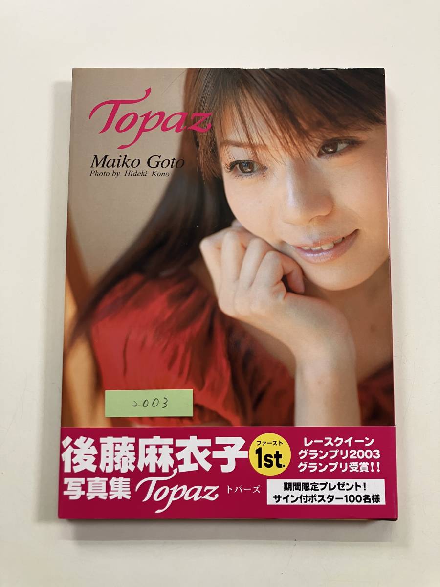 ☆後藤優子☆「あみだくじ」油絵 送料無料】アポロ出版 B5判写真集「後藤麻衣子 Topaz」2003年