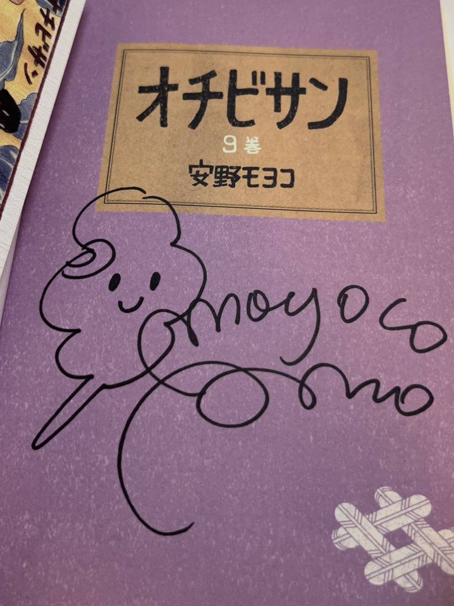 安野モヨコ オチビサン 9巻 サイン本 Autographed 繪簽名書の入札履歴