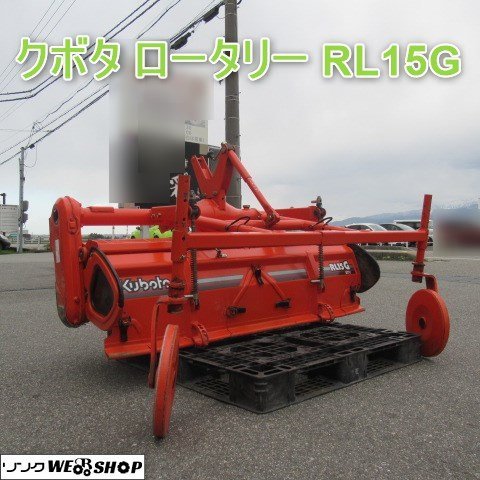 富山 クボタ ロータリー RL15G 尾輪付き 19～26馬力 耕運幅 約1500mm