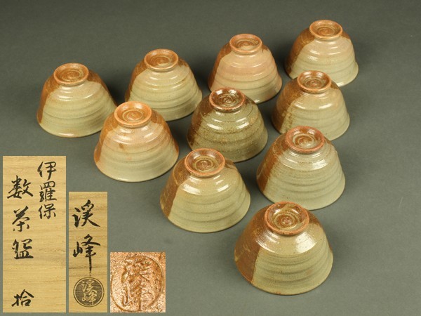 宇】DB192 田中渓峰作 伊羅保 数茶碗 十客 共箱 茶道具
