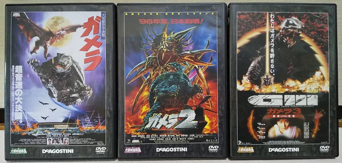 中古DVD】平成ガメラ3部作セット 大映特撮映画DVDコレクション