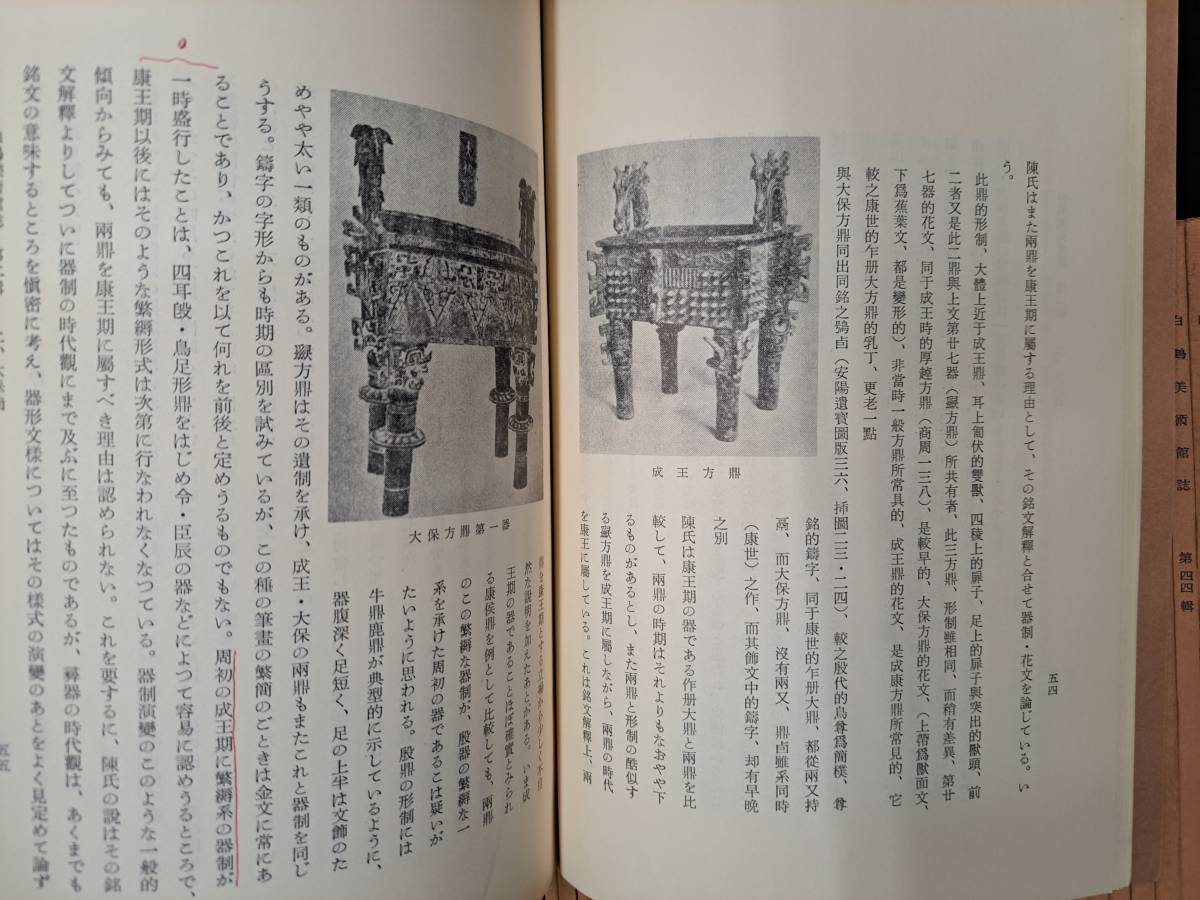 中国青銅器・金文☆白鶴美術館誌☆全56冊中55冊☆