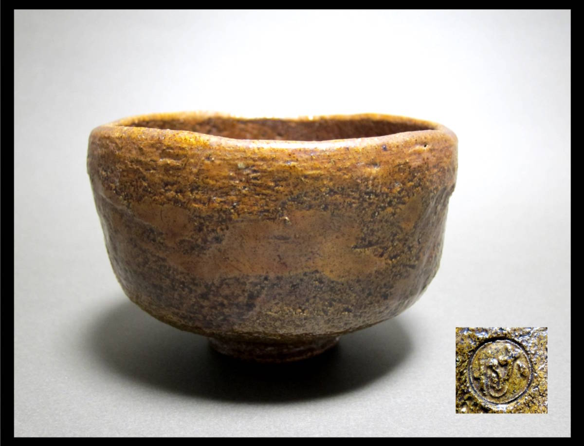 古い大樋焼き　茶道具　抹茶茶碗　大樋長左衛門　手びねり　飴釉　楽焼　茶碗