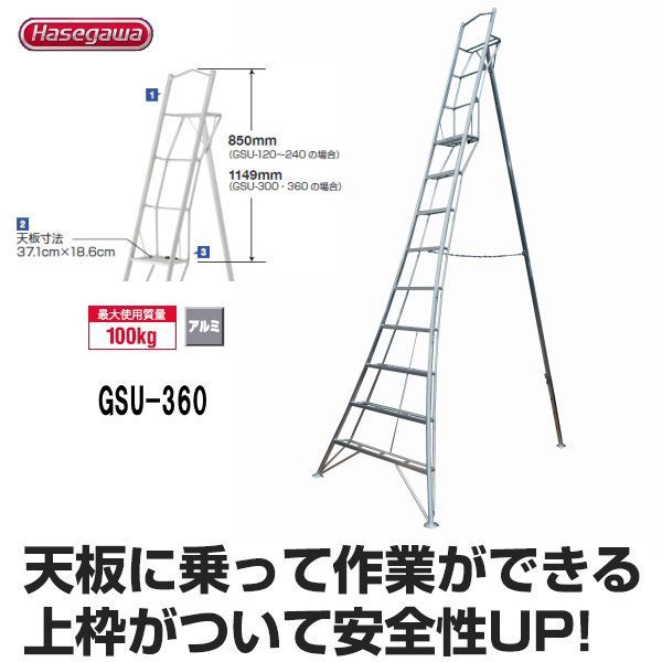 アルミ園芸三脚立 360cm 園芸ハシゴ GSU-360a 長谷川工業 GSU1.0-360