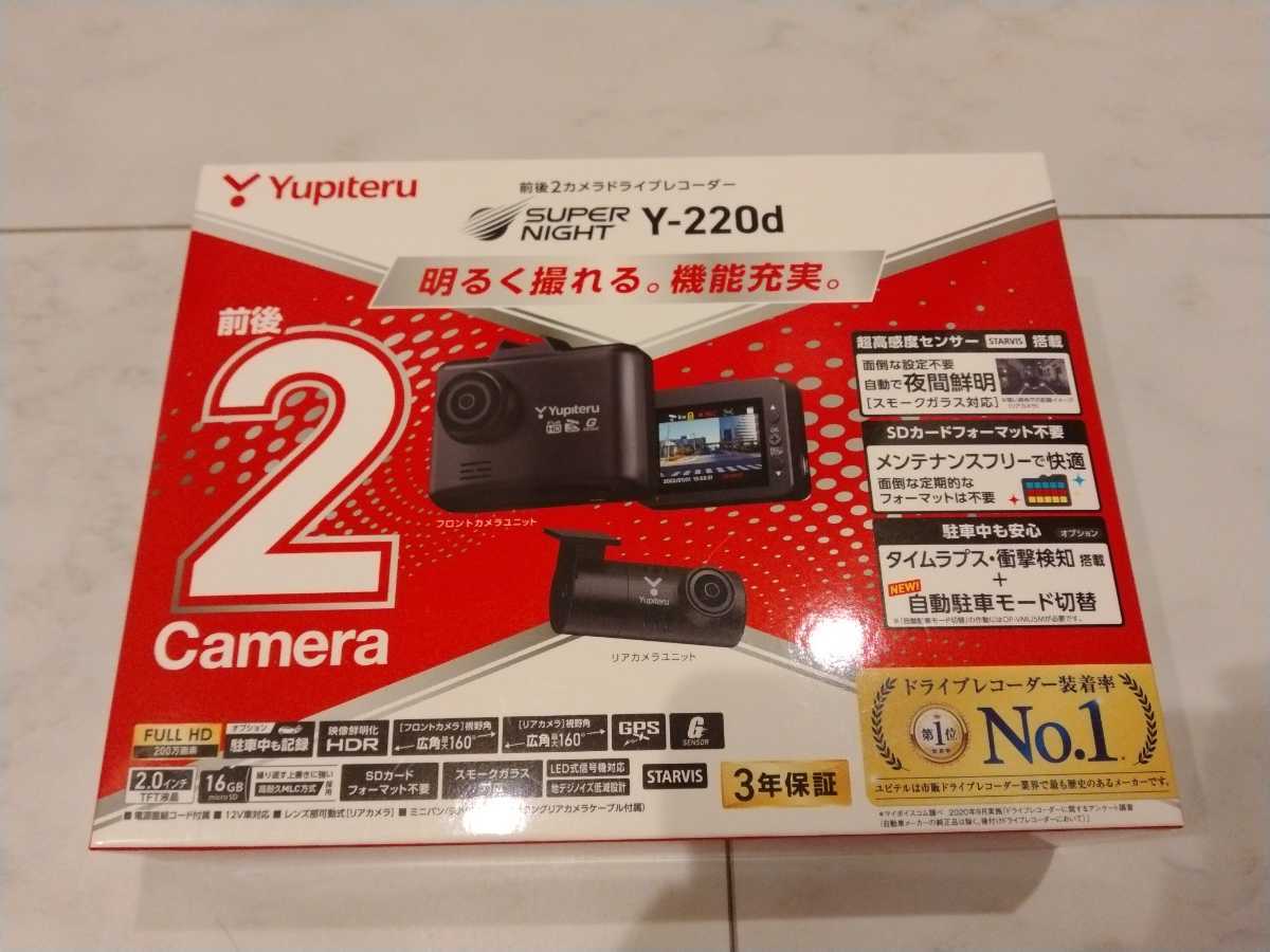 送料無料！最安値！新品未使用未開封！ユピテルドライブレコーダー Yupiteru Y-220d/Y220d 夜間鮮明STARVIS搭載 前後2カメラ 前後ドラレコ